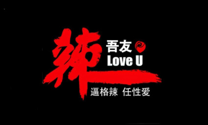 辣吾友火锅加盟费多少钱?