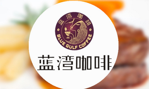 蓝湾咖啡加盟费是多少?