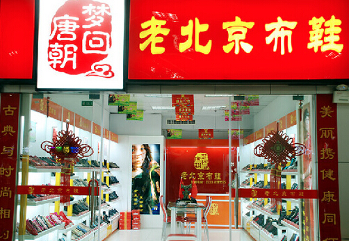 梦回唐朝老北京布鞋加盟费是多少?