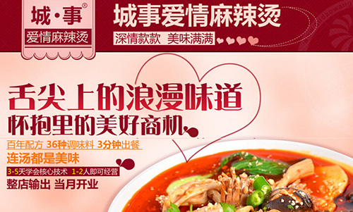城事爱情麻辣烫加盟费是多少?