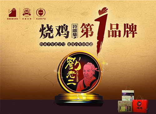 刘老二符离集烧鸡加盟费是多少？