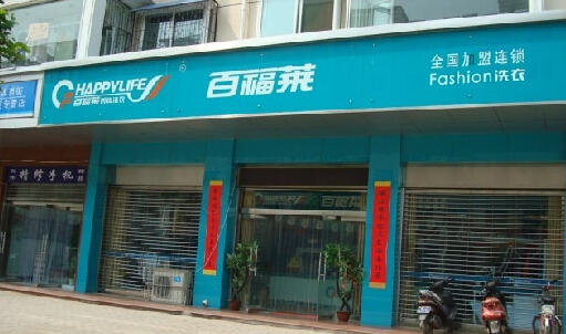 百福莱洗衣加盟费是多少？