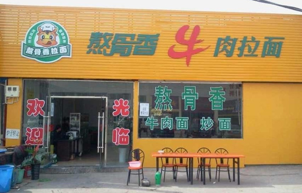 熬骨香牛肉拉面加盟费