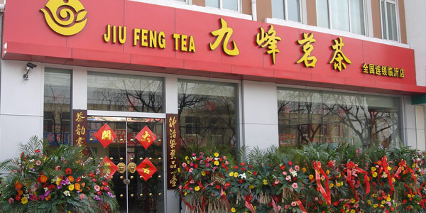 九峰茗茶加盟费是多少？预估要12-21万元！