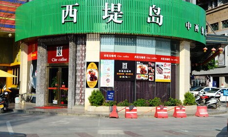 西堤岛咖啡加盟费多少？10万元加盟不是问题！