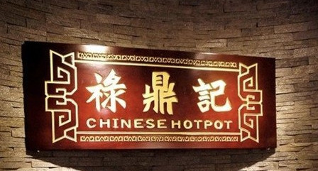 禄鼎记加盟费多少钱？