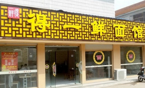 得一鲜面馆加盟费是多少？