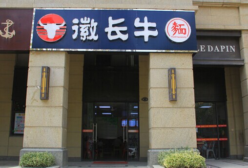 徽长牛加盟费多少?10万元不到即可加盟!