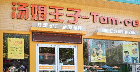 汤姆王子加盟费多少?