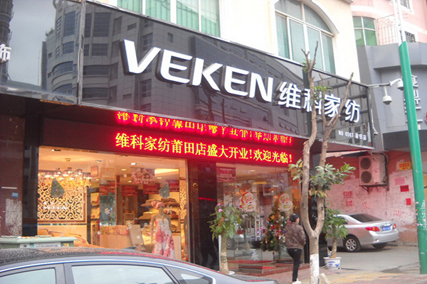 维科家纺加盟