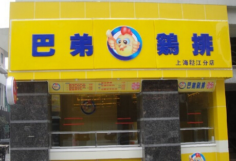 巴弟鸡排加盟费多少?