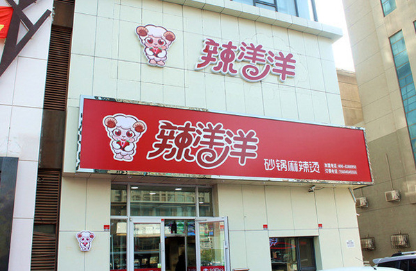 辣洋洋麻辣烫加盟店