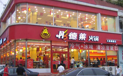 彤德莱火锅加盟需要多少钱？
