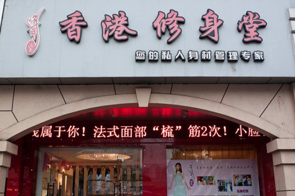 香港修身堂加盟