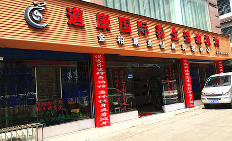道康养生加盟费要多少钱？