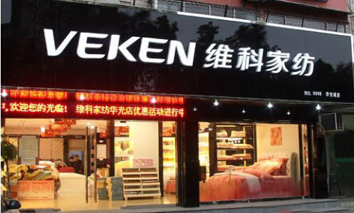 维科家纺加盟需要多少钱?