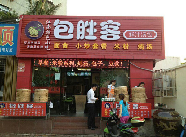 包胜客包子