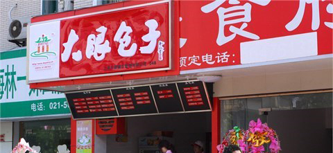 加盟大眼包子要多少钱？加盟大眼包子开店8.9万元起！