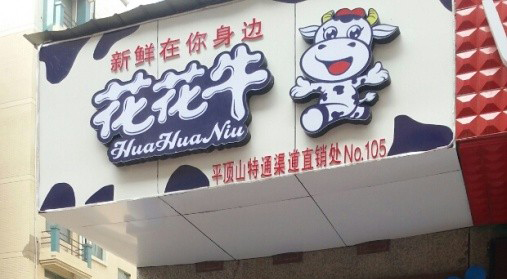 花花牛加盟费是多少？大致需要7.2万元起！