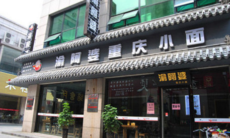 加盟渝阿婆重庆小面需要多少钱？
