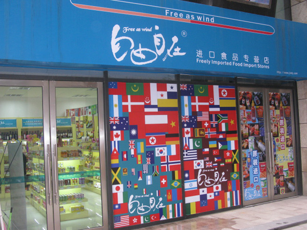 自由自在零食加盟