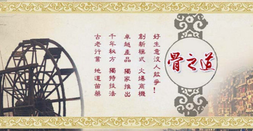 加盟骨之道需要多少钱？