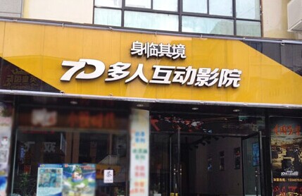 加盟身临其境7D多人互动电影院多少钱？