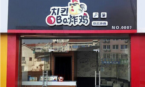 加盟oba炸鸡需要多少钱?