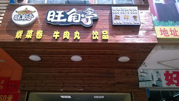 旺角亭加盟店