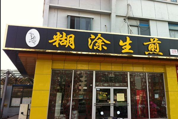 糊涂生煎加盟门店