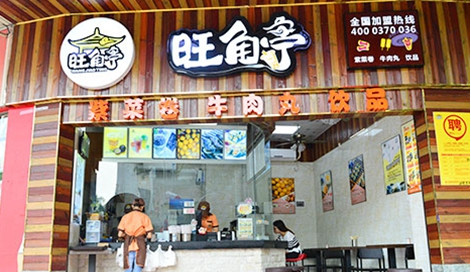 旺角亭加盟费是多少?