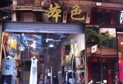 加盟本色服饰需要多少钱?