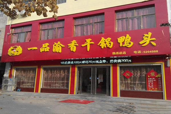 一品渝香干锅鸭头
