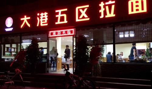 大港五区拉面加盟费是多少？