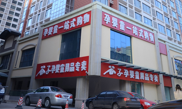 谷子孕婴加盟