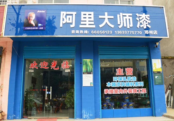 阿里大师漆加盟门店