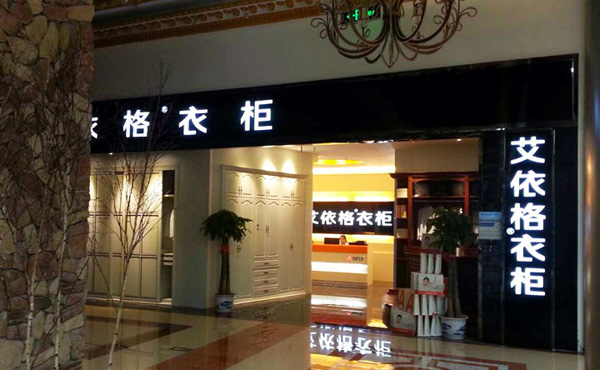 艾依格衣柜加盟