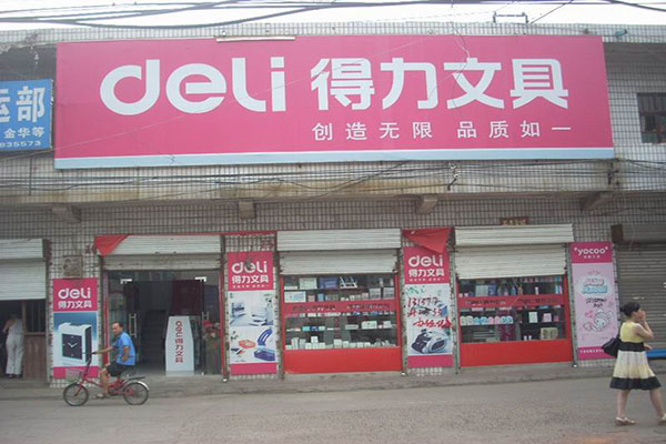 得力文具店加盟