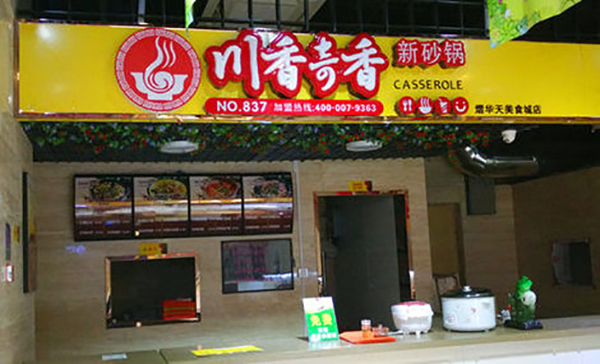 川香奇香加盟