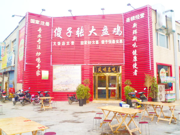 傻子张大盘鸡