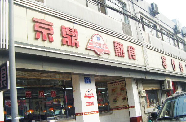 京鼎熟食加盟
