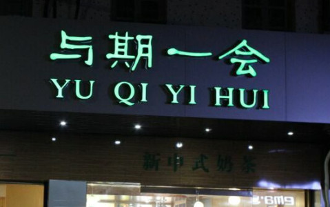 加盟与期一会需要多少钱？投资20万元圆你创业梦