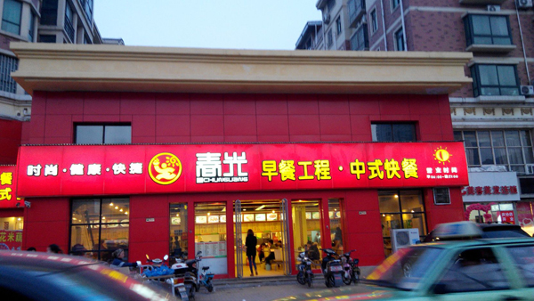 春光早餐工程加盟