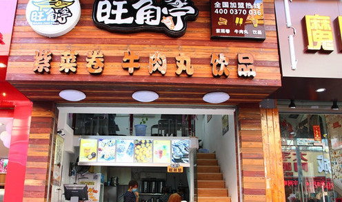加盟旺角亭需要多少钱？