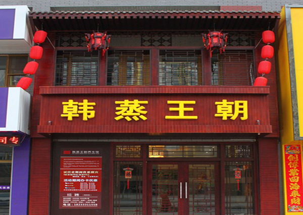 韩蒸王朝