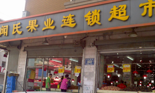 加盟闻氏果业需要多少钱?