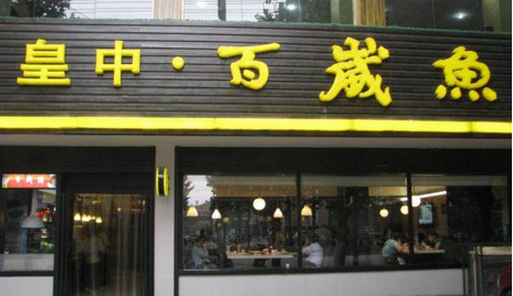 加盟皇中百岁鱼需要多少钱?