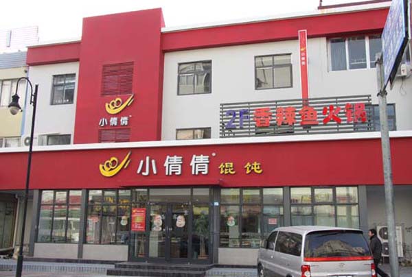 小倩倩馄饨