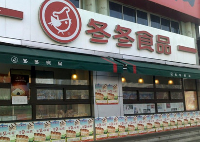 加盟冬冬食品需要多少钱?
