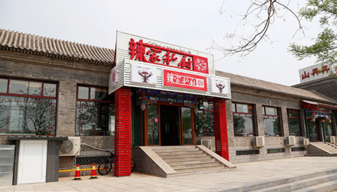 加盟辣家私厨需要多少钱？